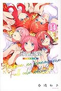五等分の花嫁 フルカラー版(14)
