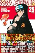 炎炎ノ消防隊(25)特装版