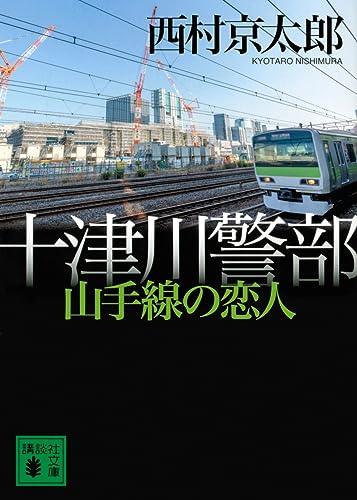 十津川警部 山手線の恋人