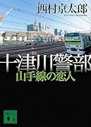 十津川警部 山手線の恋人