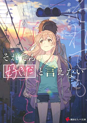 それでも、好きだと言えない