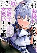 今まで一度も女扱いされたことがない女騎士を女扱いする漫画(6)