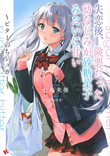 失恋後、険悪だった幼なじみが砂糖菓子みたいに甘い 〜ビターのちシュガー〜