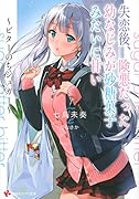 失恋後、険悪だった幼なじみが砂糖菓子みたいに甘い 〜ビターのちシュガー〜