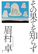 その果てを知らず