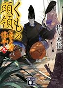 新・浪人若さま 新見左近【十五】 公方の宝｜双葉文庫｜双葉社