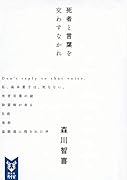 死者と言葉を交わすなかれ