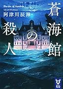 蒼海館の殺人