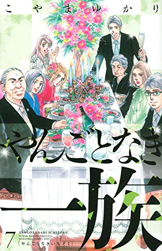 やんごとなき一族(7)