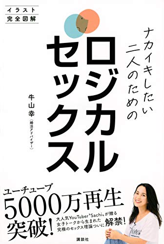 Amazon.co.jp： ナカイキしたい二人のためのロジカルセックス ~イラスト完全図解~: 牛山 幸: 本