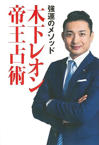Amazon.co.jp： 強運のメソッド 木下レオン帝王占術: 木下 レオン: 本