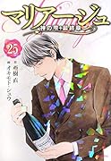 マリアージュ〜神の雫 最終章〜(25)