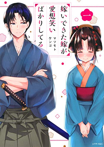 嫁いできた嫁が愛想笑いばかりしてる(1)