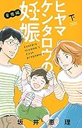 ヒヤマケンタロウの妊娠 育児編(下)
