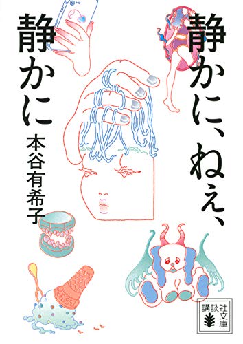 本谷有希子『静かに、ねぇ、静かに』表紙