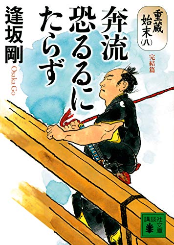 奔流恐るるにたらず 重蔵始末(八)完結篇