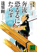 奔流恐るるにたらず 重蔵始末(八)完結篇