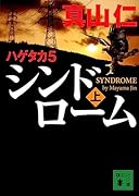 ハゲタカ 5 シンドローム(上)