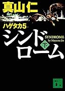 ハゲタカ 5 シンドローム(下)