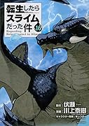 転生したらスライムだった件(16)