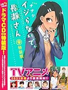 イジらないで、長瀞さん(9)特装版
