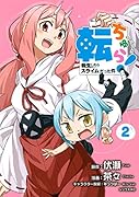転ちゅら! 転生したらスライムだった件(2)