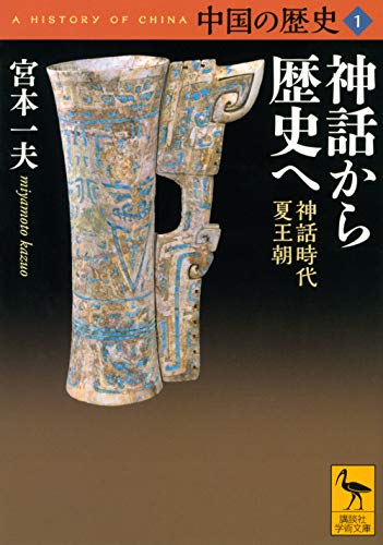 中国の歴史1 神話から歴史へ 神話時代 夏王朝