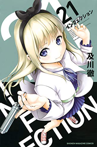 インフェクション(21)