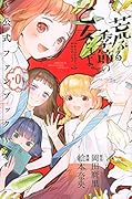 荒ぶる季節の乙女どもよ。〜公式ファンブック第0巻〜