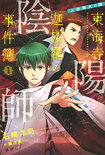 陰陽師東海寺迦楼羅の事件簿