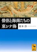 僧侶と海商たちの東シナ海