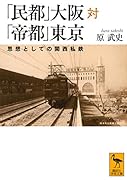 「民都」大阪対「帝都」東京 思想としての関西私鉄