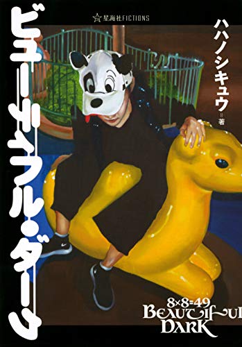 ビューティフル・ダーク