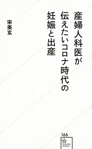 産婦人科医が伝えたいコロナ時代の妊娠と出産