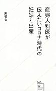 産婦人科医が伝えたいコロナ時代の妊娠と出産