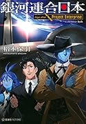 銀河連合日本 Age after Project Enterprise