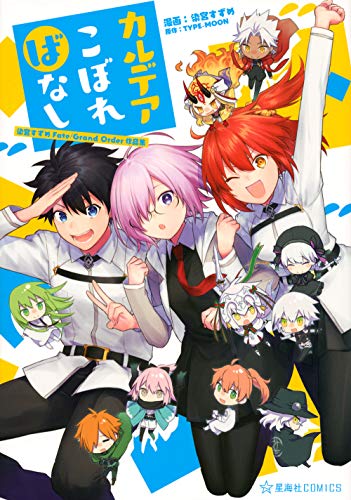 カルデアこぼればなし 染宮すずめFate/Grand Order作品集