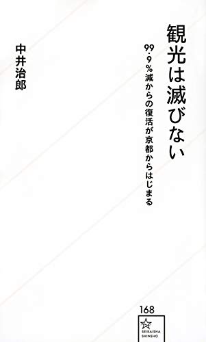 観光は滅びない 99.9%減からの復活が京都からはじまる
