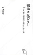 観光は滅びない 99.9%減からの復活が京都からはじまる