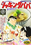 クッキングパパ 新・鯛茶漬け