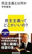 民主主義とは何か