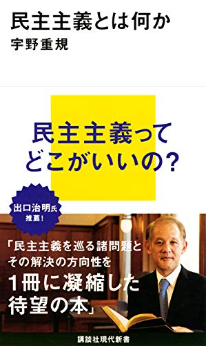Amazonで宇野 重規の民主主義とは何か (講談社現代新書)。アマゾンならポイント還元本が多数。宇野 重規作品ほか、お急ぎ便対象商品は当日お届けも可能。また民主主義とは何か (講談社現代新書)もアマゾン配送商品なら通常配送無料。