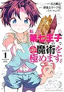 転生したら第七王子だったので、気ままに魔術を極めます(1)