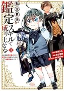 転生貴族、鑑定スキルで成り上がる 〜弱小領地を受け継いだので、優秀な人材を増やしていたら、最強領地になってた〜(1)