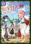 捨てられた転生賢者 〜魔物の森で最強の大魔帝国を作り上げる〜(1)