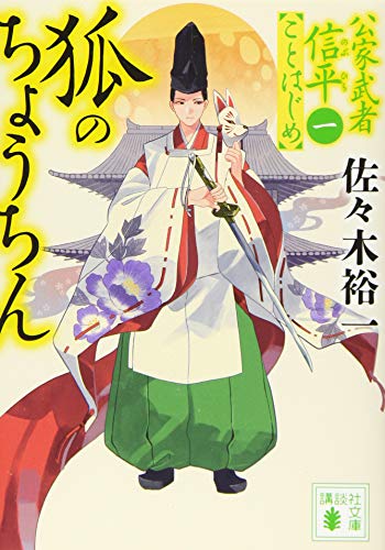 狐のちょうちん 公家武者信平ことはじめ(一)