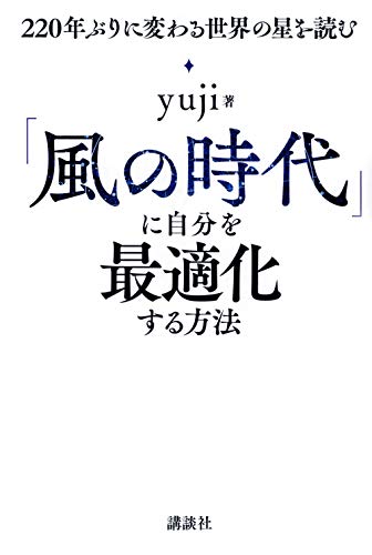 Amazonでyujiの「風の時代」に自分を最適化する方法 220年ぶりに変わる世界の星を読む。アマゾンならポイント還元本が多数。yuji作品ほか、お急ぎ便対象商品は当日お届けも可能。また「風の時代」に自分を最適化する方法 220年ぶりに変わる世界の星を読むもアマゾン配送商品なら通常配送無料。