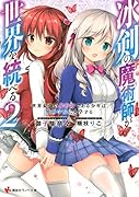 冰剣の魔術師が世界を統べる2 世界最強の魔術師である少年は、魔術学院に入学する