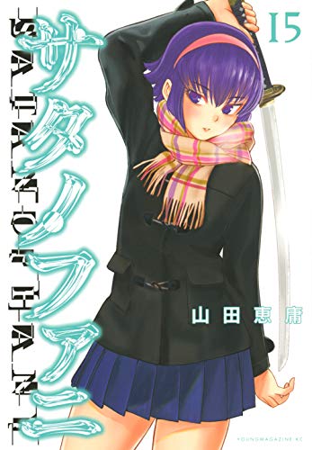 15巻