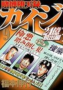賭博堕天録カイジ 24億脱出編(9)